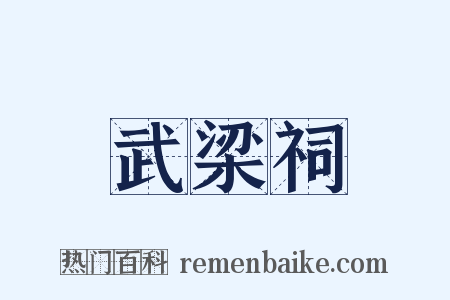 武梁祠是什么意思的图片